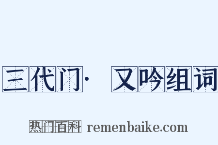三代门·又吟组词是什么意思的图片